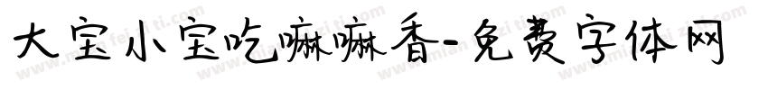 大宝小宝吃嘛嘛香字体转换