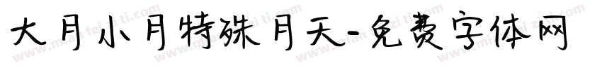 大月小月特殊月天字体转换