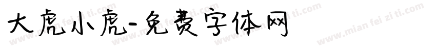 大虎小虎字体转换