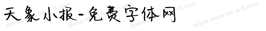 天象小报字体转换