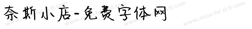奈斯小店字体转换