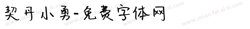 契丹小勇字体转换