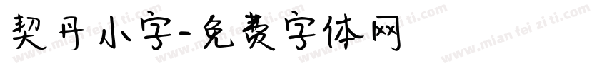 契丹小字字体转换