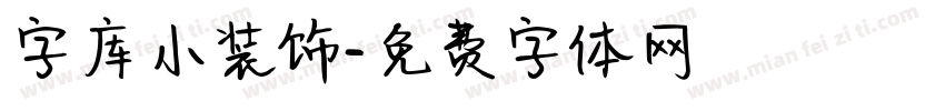 字库小装饰字体转换