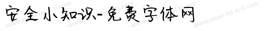 安全小知识字体转换
