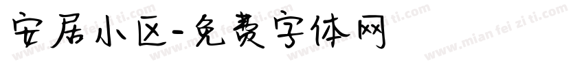 安居小区字体转换