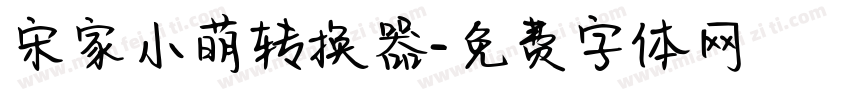 宋家小萌转换器字体转换