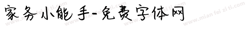 家务小能手字体转换