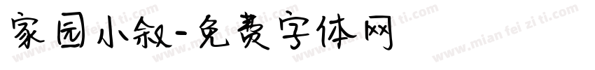 家园小叙字体转换