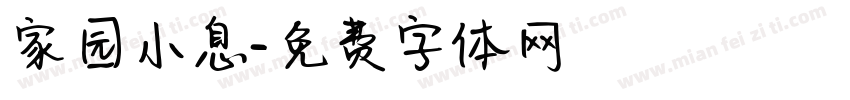 家园小息字体转换