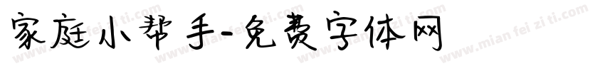 家庭小帮手字体转换