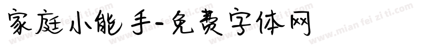 家庭小能手字体转换