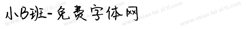 小B班字体转换