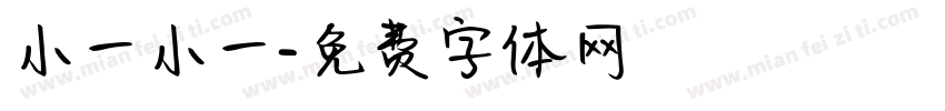 小一小一字体转换