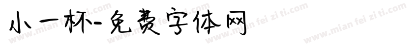 小一杯字体转换