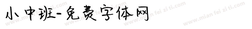 小中班字体转换