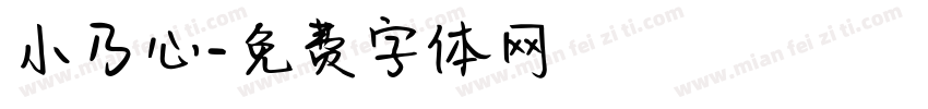 小乃心字体转换