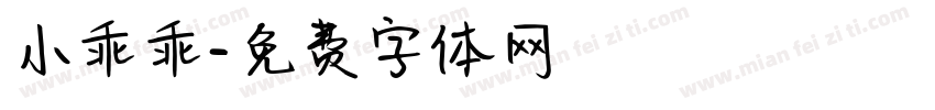 小乖乖字体转换
