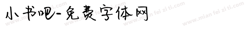 小书吧字体转换