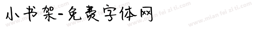 小书架字体转换