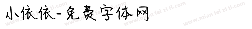 小依依字体转换