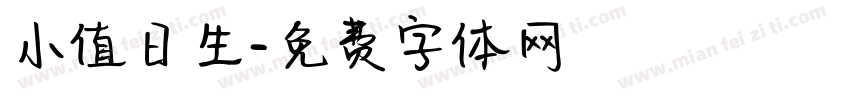 小值日生字体转换
