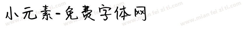 小元素字体转换