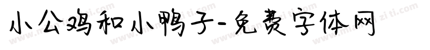 小公鸡和小鸭子字体转换