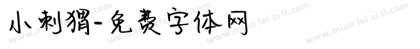 小刺猬字体转换