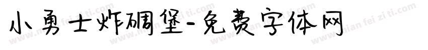 小勇士炸碉堡字体转换