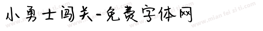 小勇士闯关字体转换