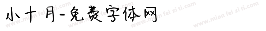 小十月字体转换