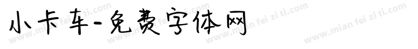 小卡车字体转换