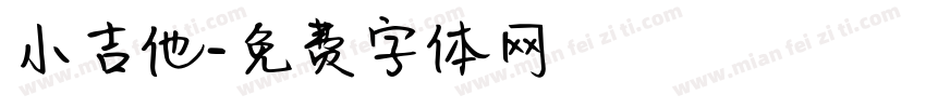 小吉他字体转换