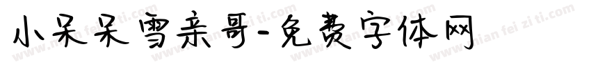 小呆呆雪亲哥字体转换