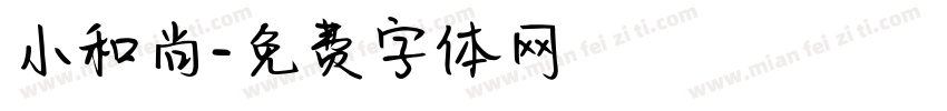 小和尚字体转换