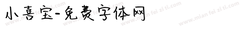 小喜宝字体转换