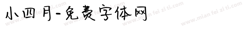 小四月字体转换