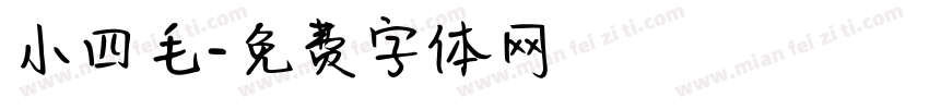 小四毛字体转换