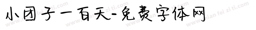 小团子一百天字体转换