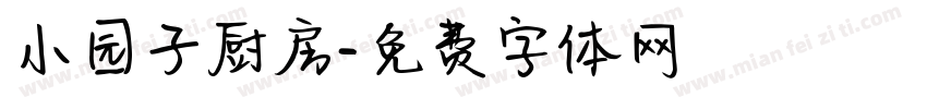 小园子厨房字体转换