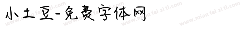 小土豆字体转换