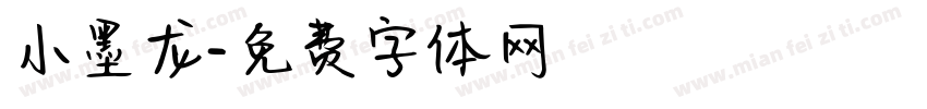 小墨龙字体转换