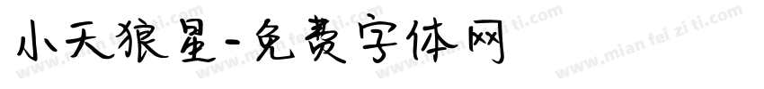 小天狼星字体转换
