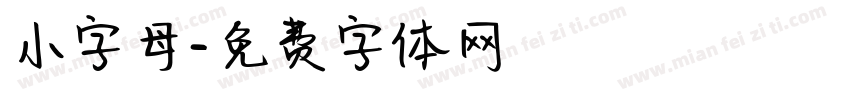 小字母字体转换