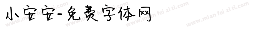小安安字体转换