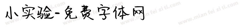 小实验字体转换