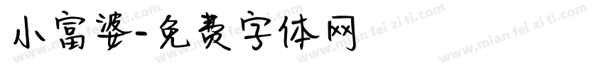 小富婆字体转换