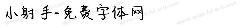 小射手字体转换