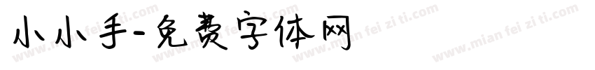 小小手字体转换